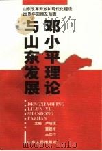 邓小平理论与山东发展  山东改革开放和现代化建设二十周年回顾与前瞻（1998 PDF版）