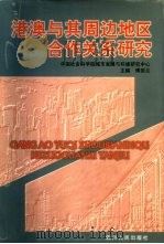 港澳与其周边地区合作关系研究（1997 PDF版）