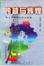 跨越与辉煌 邓小平理论与河北实践 1998 PDF电子版封面 7202024047 李仲华,周振国主编