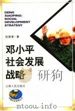 邓小平社会发展战略（1996 PDF版）