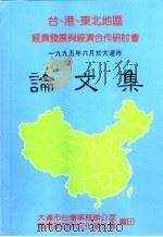 台、港、东北地区经济发展与经济合作研讨会论文集（ PDF版）