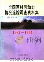 全国百村劳动力情况追踪调查资料集  1987-1994（1999 PDF版）