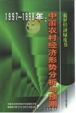中国农村经济形势分析与预测  1997-1998年（1998 PDF版）