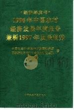 1996年中国农村经济发展年度报告  兼析1997年发展趋势（1997 PDF版）