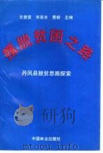 摆脱贫困之路  丹凤县脱贫思路探索（1995 PDF版）
