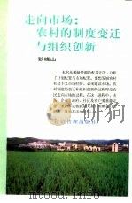 走向市场：农村的制度变迁与组织创新（1996 PDF版）