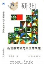 新发展方式与中国的未来（1991 PDF版）