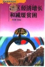 地区经济增长和减缓贫困（1997 PDF版）