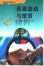 资源流动与缓贫（1997 PDF版）