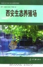 西安生态养殖场（1998 PDF版）