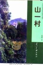 山一村（1998 PDF版）