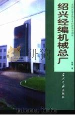 绍兴经编机械总厂 1998 PDF电子版封面 7800926737 姚梅著