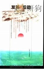 发展的后劲（1999 PDF版）