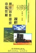中国农村新型合作组织探析 1998 PDF电子版封面 7801185633 魏道南,张晓山主编