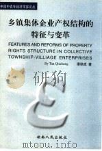 乡镇集体企业产权结构的特征与变革（1998 PDF版）