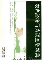 农户经济行为调查资料集（1994 PDF版）