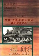 网络  文化与华人社会经济行为方式（1996 PDF版）