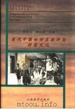 当代中国的村庄经济与村落文化 1996 PDF电子版封面 7805779139 陈吉元,胡必亮主编