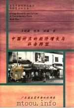 中国村庄的经济增长与社会转型  广东省东莞市雁田村调查（1996 PDF版）