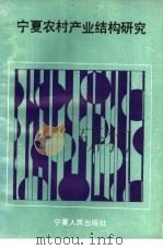 宁夏农村产业结构研究（1988 PDF版）