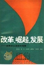 改革·崛起·发展-新疆林业道路的选择（1988 PDF版）