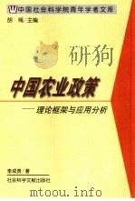 中国农业政策 理论框架与应用分析 1999 PDF电子版封面 7801490797 李成贵著