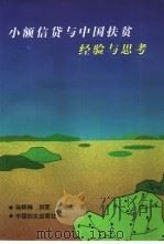 小额信贷与中国扶贫  经验与思考（1998 PDF版）