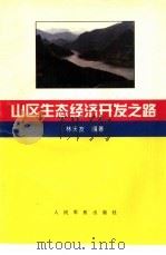 山区生态经济开发之路（1995 PDF版）