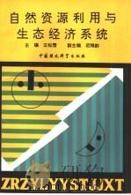 自然资源利用与生态经济系统 1992 PDF电子版封面 7800931080 王松霈主编