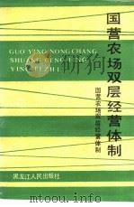 国营农场双层经营体制（1991 PDF版）