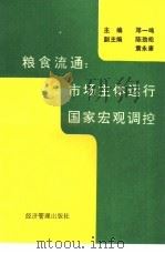 粮食流通：市场主体运行  国家宏观调控（1993 PDF版）