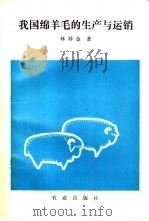 我国绵羊毛的生产与运销（1993 PDF版）