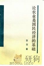 论农业是国民经济的基础（1994 PDF版）