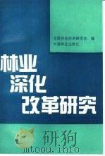 林业深化改革研究（1991 PDF版）