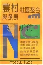 农村社区整合与发展（1992 PDF版）