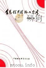 生态经济理论与方法（1990 PDF版）