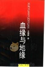 血缘与地缘（1993 PDF版）