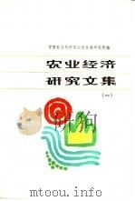 农业经济研究文集  第1册  农林牧副渔经济研究（1986 PDF版）