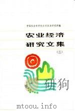 农业经济研究文集  第2册  农业经济体制与农产品流通（1986 PDF版）