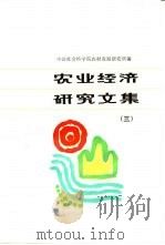 农业经济研究文集  第3册  农业生态经济与农业经济结构（1986 PDF版）