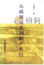 从减租减息到联产承包制（1992 PDF版）