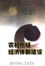 农村市场经济体制建设（1998 PDF版）