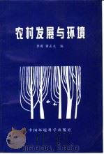农村发展与环境（1998 PDF版）