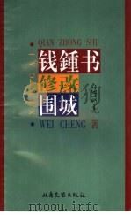 钱钟书修改围城 1996 PDF电子版封面 7537816573 张明亮著