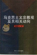 马克思主义宗教观及其相关动向（1998 PDF版）