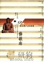 中华文化通志 佛教志 1998 PDF电子版封面 7208023344 中华文化通志编委会编;方广昌撰