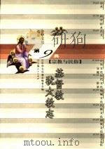 基督教犹太教志（1998 PDF版）
