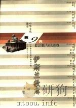 中华文化通志 伊斯兰教志 1998 PDF电子版封面 7208023360 中华文化通志编委会编;秦惠彬撰
