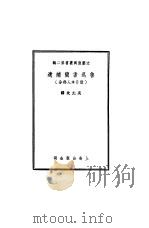 鲁迅书简补遗  致日本人部分（1952 PDF版）