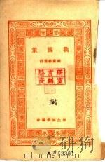 万有文库  战国策（1930 PDF版）